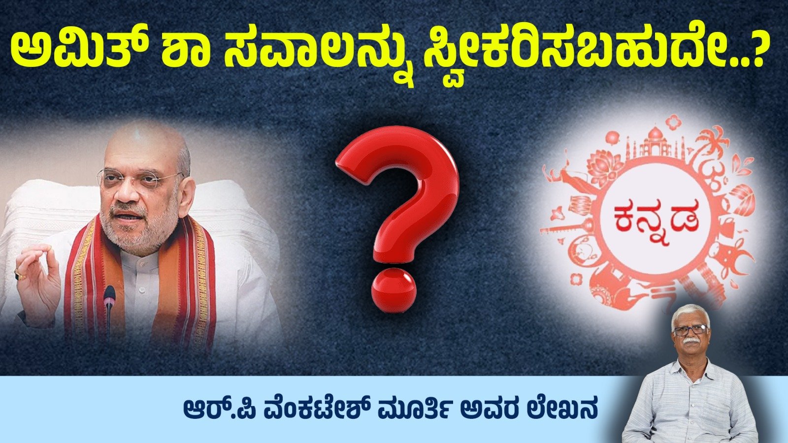 ಅಮಿತ್ ಶಾ ಸವಾಲನ್ನು ಸ್ವೀಕರಿಸಬಹುದೇ ? ಆರ್.ಪಿ ವೆಂಕಟೇಶ್‌ ಮೂರ್ತಿ ರವರ ಲೇಖನ
